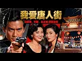 Lagu 【香港經典電影】《我愛唐人街》What A Small World｜呂良偉、利智、關之琳主演｜歐洲蜜月變緝毒風暴！一場誤會引發的唐人街江湖情仇！#呂良偉 #利智 #關之琳