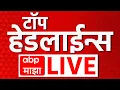 Download Lagu Top Headlines LIVE |  Maharashtra Rain News | Marathi News | ABP MAJHA LIVE