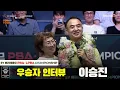 Download Lagu 우승자 인터뷰_이승진[SY 베리떼옴므 PBA챔피언십]
