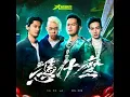 憑什麼 (《大嘻哈時代》主題曲) - Give Me A Reason ("The Rappers" Theme Song) - Dwagie, Leo Wang & Kumachan
