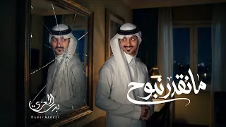بدر العزي - ما نقدر نبوح (حصرياً) | 2026