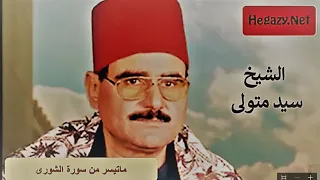 الشيخ سيد متولى ماتيسر من سورة الشورى جودة عالية 