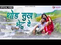 Download Lagu थोड सुख भेटू दे | Thod Sukh Bhetu De | Ahirani Hit Sad Song | #ashokpatil