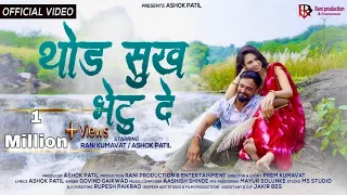  thod sukh bhetu de ahirani hit sad song ashokpatil