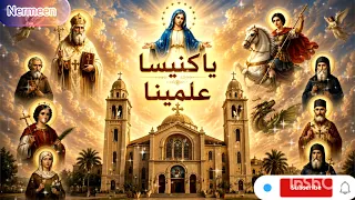    ترنيمة يا كنيسة علمينا   أجمل ترانيم الكنيسة القبطية الأرثوذكسية بالكلمات   دندنها