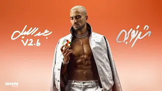                                   شرنوبي   بعد الليل دندنها