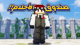 البداية في مود باك انمي كرافت صندوق الاحلام 1 