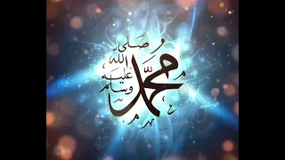 محمد يا رسول الله    تتر نهاية الجزء الرابع ياسمين الخيام دندنها