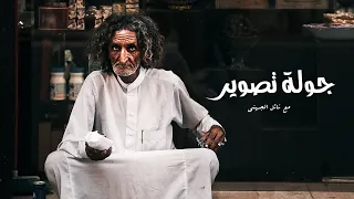 فن تصوير الشارع جولة تصوير في البلد جدة التاريخية  فن تصوير الشارع جولة تصوير في البلد جدة التاريخية