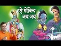 Download Lagu अनिल हंसल जी का सबसे प्यारा भजन !! हरी गोविन्द जय जय !! Latest Bhajan 2018 #AnilHansalBhaiyaJi