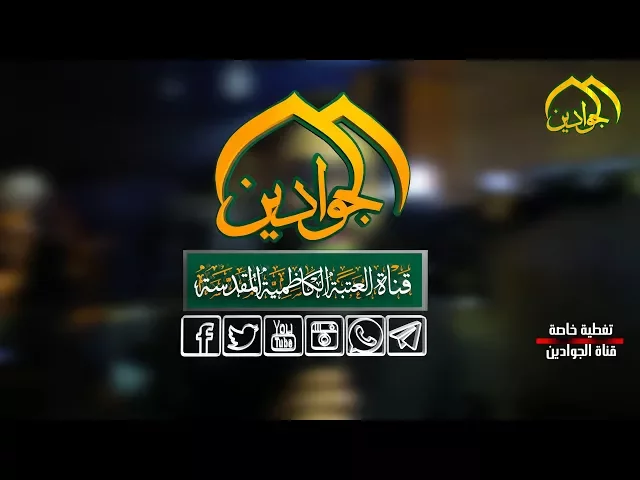 ⁣تغطية خاصة #قناة الجوادين  عن اجواء الزيارة في مدينة سامراء