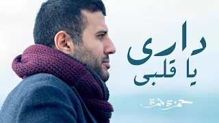 Download Hamza Namira - Dari Ya Alby | حمزة نمرة - داري يا قلبي MP3