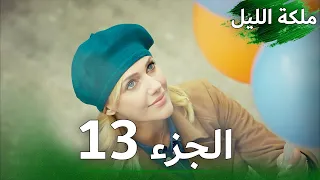 ملكة الليل الحلقة 13 النسخة الطويلة مدبلجة بالعربية Gecenin Kraliçesi 