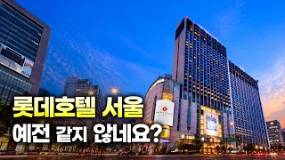 롯데호텔의 심장, 예전 같지 않은 이유(p)