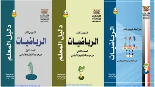 تحميل دليل المعلم اليمني لمادة الرياضيات Pdf للصف الاول والثاني والثالث من التعليم الاساسي 