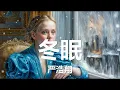 严浩翔 - 冬眠 (In My Mind) (歌词) 💗♫