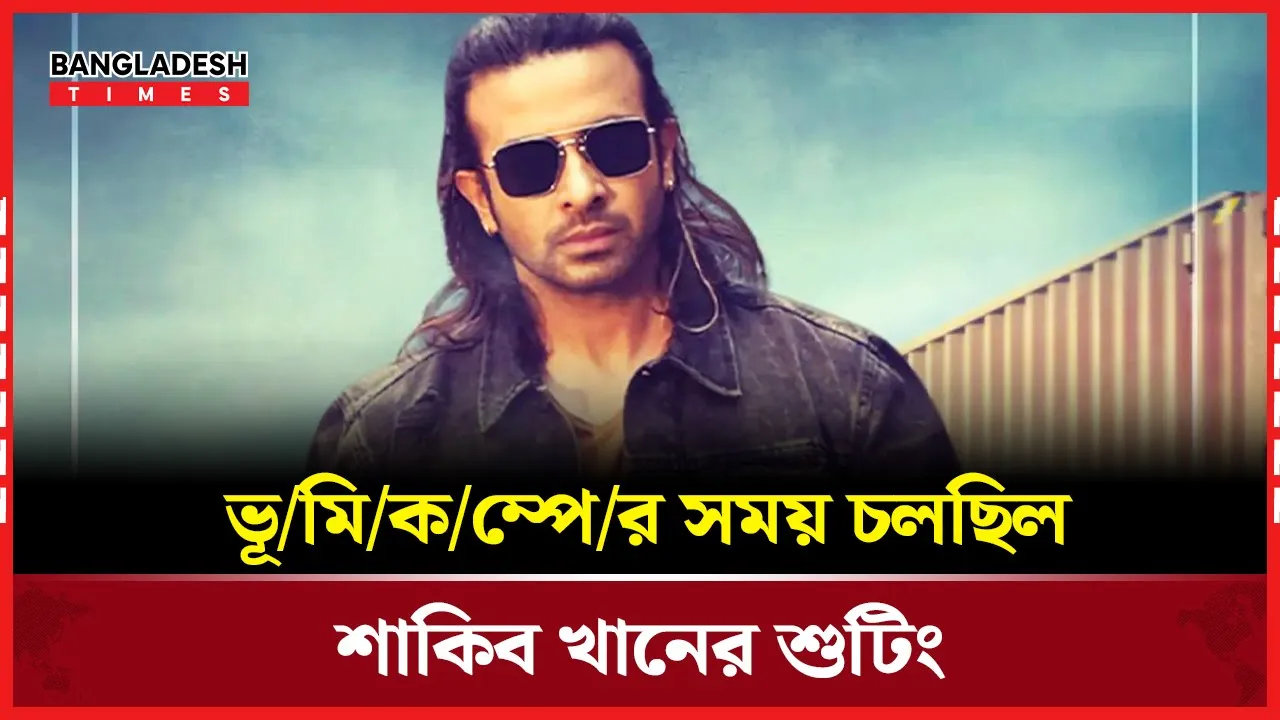 রাজধানীতে শাকিবের শুটিং চলাকালীন কম্পন, ভক্তরা আতঙ্কিত