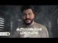Lil Elmohamedy - Akhrtha Eh | ليل المحمدي - اخرتها ايه وبعدين (معرفش عايز ايه والهم خدت عليه)