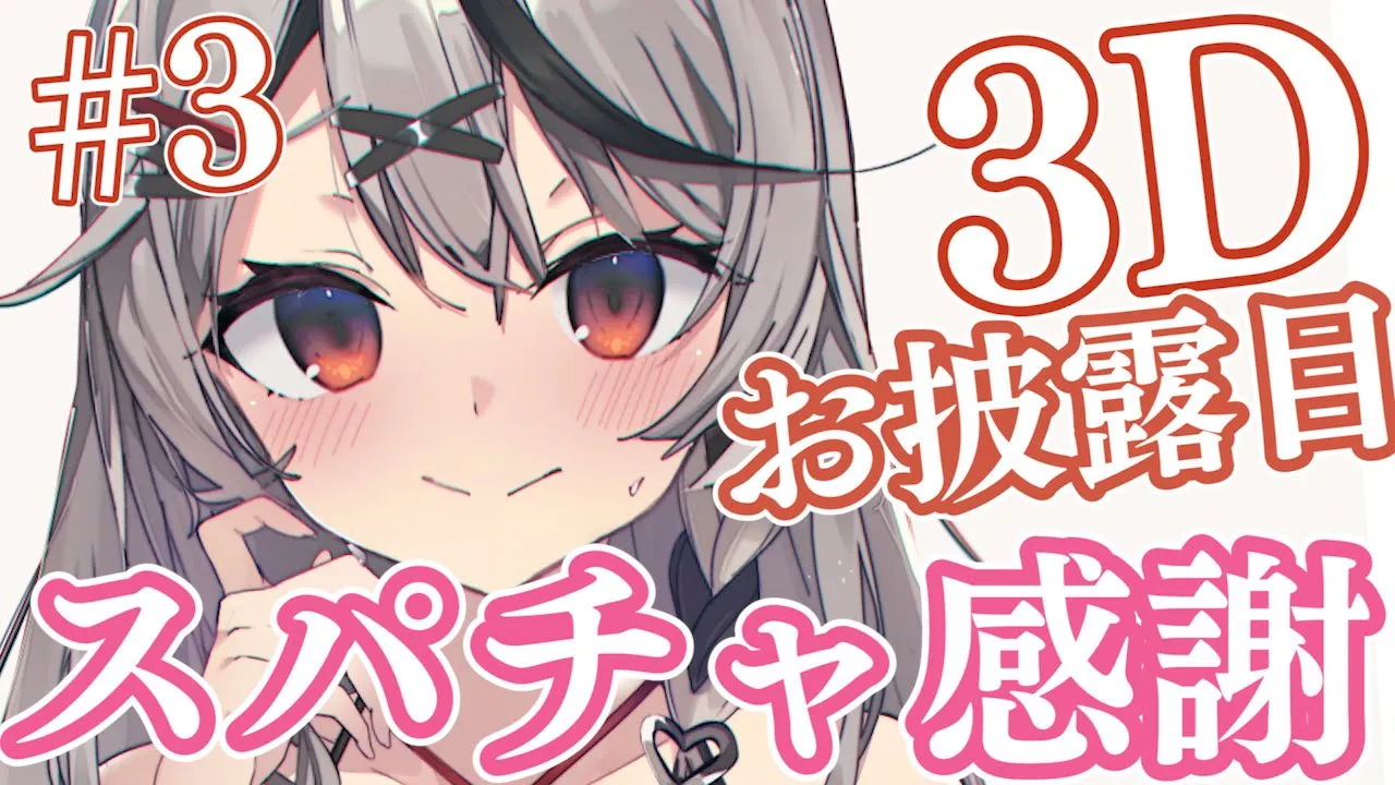【スパチャ感謝】3Dお披露目スパチャ読み#3【沙花叉クロヱ/ホロライブ】