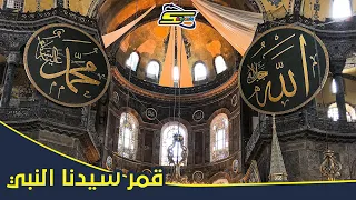 سبيستون أنشودة قمر سيدنا النبي 