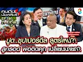 Download Lagu [UNCUT] ปูด...ซุปเปอร์ดีลสูตรใหม่? ลูกรอด พ่อติดคุก เปลี่ยนนายก? I คนดังนั่งเคลียร์ I 22 ส.ค. 68