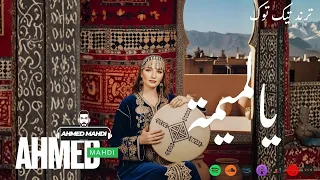 يا لميمة                                      دندنها