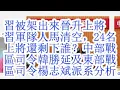 Lagu 习被架出来晋升上将，习军队人马被清空，24名上将还剩下谁？中部战区司令韩胜延和东部战区司令杨志斌的派系分析。