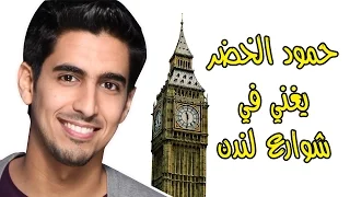 حمود الخضر يغني في شوارع لندن لا نحتاج المال   ٣ دقائق أسبوعية دندنها