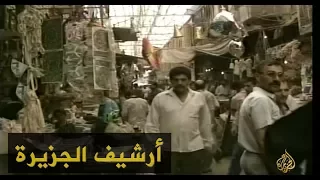 معاناة مستمرة للعراقيين بسبب الحصار           دندنها