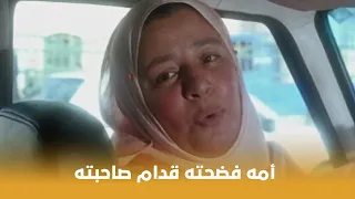 سيد العاطفي أمه فضحته قدام حبيبته لما شافتهم مع بعض شوف عملت إيه 