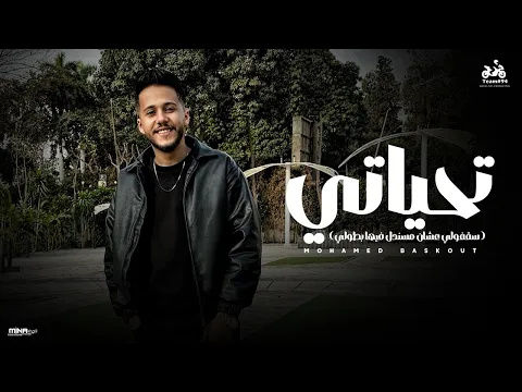 Video Thumbnail: تحياتي لنفسي ولشخصيتي ولذاتي - محمد بسكوت ( سقفولي عشان مسندل فيها بطولي ) ابو السيد 2026