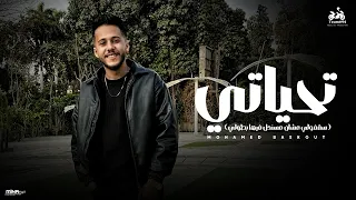 تحياتي لنفسي ولشخصيتي ولذاتي   محمد بسكوت   سقفولي عشان مسندل فيها بطولي   ابو السيد      دندنها