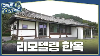 [구해줘! 홈즈] 전통과 현대 편의성을 다 잡은 한옥 고택🍵, MBC 261015 방송