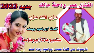 جديد 2023 الفنان عمر ودحلة مالك عزب انت عزب  جديد 2023 الفنان عمر ودحلة مالك عزب انت عزب