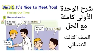 شرح الوحدة الاولى كاملة للصف الثالث الابتدائي الفصل الدراسي الاول We Can 3 منهج 1447 