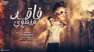 مهرجان فاقد منطوي بصي انا حبيتك احمد البوب 2025 توزيع مصطفي صاصا 