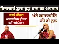 Download Lagu विनाचार्य भंते नहीं उतारे चीवर; भंते ज्ञानज्योति ने ऐसा क्यों कहा? धम्म का अपमान बंद करे Nagpur