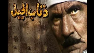 أغنية تتر بداية مسلسل ذئاب الجبل   على الحجار دندنها