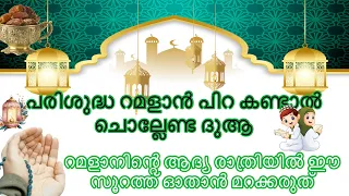 പിറ കണ്ടാൽ ചൊല്ലേണ്ട ദുആ ആദ്യ രാത്രിയിൽ ഈ സൂറത്ത് ഓതാൻ മറക്കരുത് #dua #ramadan #duain #islamic #yt