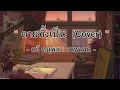 ตายทั้งเป็น - แจ้ ดนุพล | TOWTAO (Cover)
