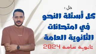 شرح وحل كل أسئلة النحو في امتحانات الثانوية العامة السابقة مش هتخاف ثاني من النحو 