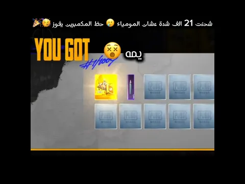 شحنت 21 الف شدة عشان المومياء 🥲 حظ المكمبرين يفوز 🥳🎉