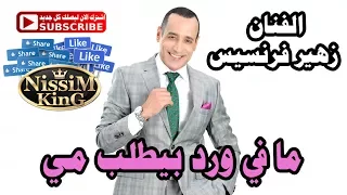 زهير فرنسيس ما في ورد بيطلب مي                   دندنها