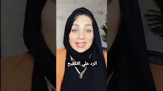 الرد على التلقيح 