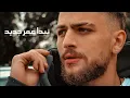 Download Lagu Adham Nabulsi - Hathi Enti w hatha ana (Jad Sabbagh ) | (ادهم نابلسي - هذه انت وهذا انا (جاد صباغ
