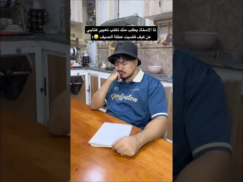 صيف طوييييل 🥲😂 #عربي #مضحك #ابا_ستوريز #funny