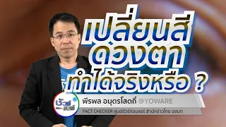  สามารถเปลี่ยนสีดวงตาจากสีน้ำตาลเป็นสีฟ้าได้จริงหรือไม่ 