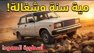 لادا       أسرار الميكانيكا الروسية اللي مابتموتش       عربيتي  دندنها