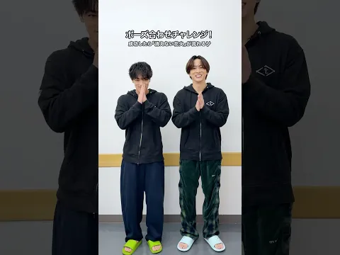 ポーズ合わせチャレンジ🤝 成功したら...?みなさんもぜひ挑戦してみてください✊ #寺西拓人 & #原嘉孝 #消えない夏の瞬間#timelesz_消えない花火🎆 #夏のチャレンジ #夏