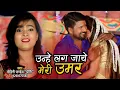 Download Lagu #Mohini_Pandey I #Video उन्हें लग जाए मेरी उमर I Unhe Lag Jaye Meri Umar 2020 Bhojpuri Superhit Song